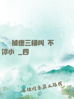 寧榮榮被唐三桶叫個不停小說
