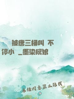 寧榮榮被唐三桶叫個不停小說