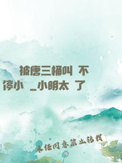寧榮榮被唐三桶叫個不停小說