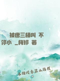 寧榮榮被唐三桶叫個不停小說