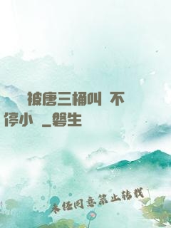 寧榮榮被唐三桶叫個不停小說