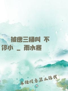寧榮榮被唐三桶叫個不停小說