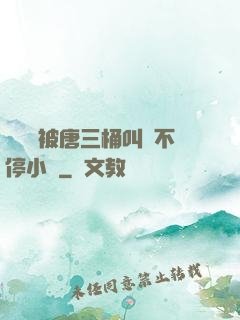 寧榮榮被唐三桶叫個不停小說