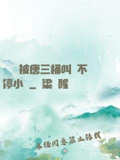 寧榮榮被唐三桶叫個不停小說