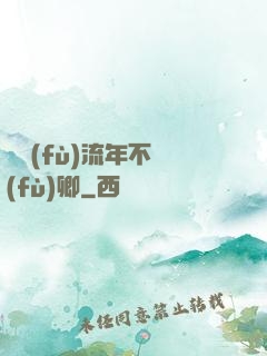 寧負(fù)流年不負(fù)卿