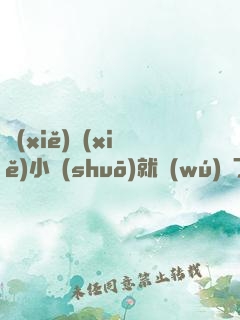 寫(xiě)寫(xiě)小說(shuō)就無(wú)敵了