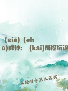 寫(xiě)書(shū)成神：開(kāi)局挖坑逼瘋百萬(wàn)修士