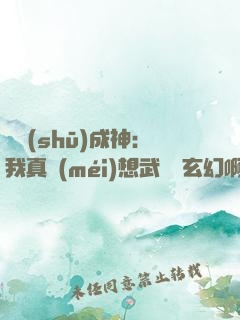寫書(shū)成神：我真沒(méi)想武俠變玄幻啊