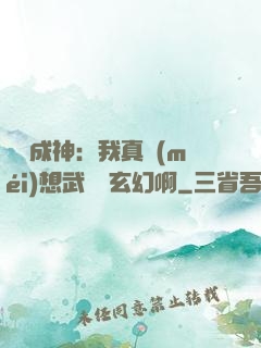 寫書成神：我真沒(méi)想武俠變玄幻啊