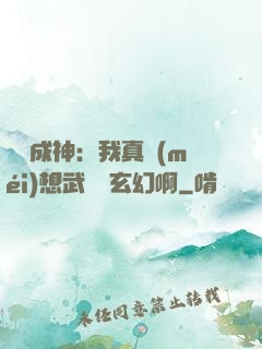 寫書成神：我真沒(méi)想武俠變玄幻啊