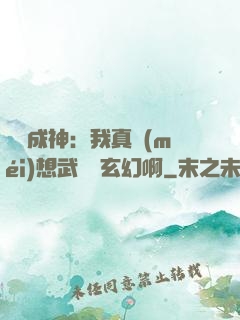 寫書成神：我真沒(méi)想武俠變玄幻啊