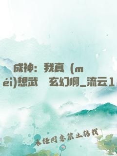 寫書成神：我真沒(méi)想武俠變玄幻啊