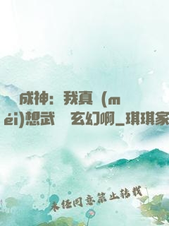 寫書成神：我真沒(méi)想武俠變玄幻啊