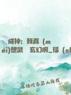 寫書成神：我真沒(méi)想武俠變玄幻啊