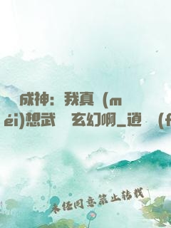 寫書成神：我真沒(méi)想武俠變玄幻啊