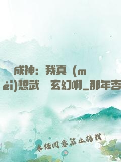 寫書成神：我真沒(méi)想武俠變玄幻啊