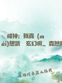 寫書成神：我真沒(méi)想武俠變玄幻啊