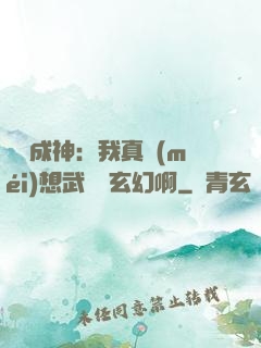 寫書成神：我真沒(méi)想武俠變玄幻啊