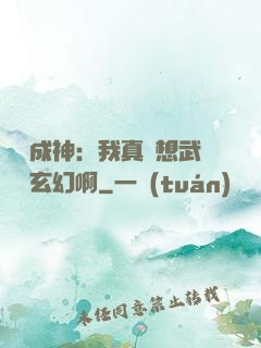 寫書成神：我真沒想武俠變玄幻啊
