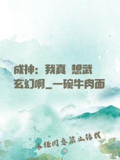 寫書成神：我真沒想武俠變玄幻啊