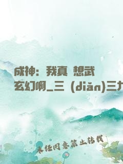 寫書成神：我真沒想武俠變玄幻啊