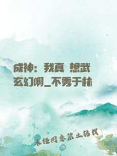 寫書成神：我真沒想武俠變玄幻啊