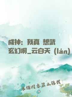 寫書成神：我真沒想武俠變玄幻啊