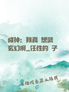 寫書成神：我真沒想武俠變玄幻啊