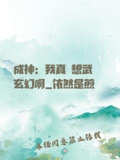 寫書成神：我真沒想武俠變玄幻啊