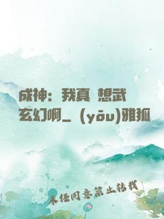 寫書成神：我真沒想武俠變玄幻啊