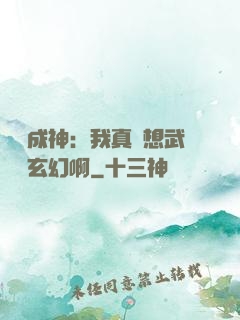 寫書成神：我真沒想武俠變玄幻啊