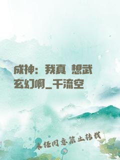 寫書成神：我真沒想武俠變玄幻啊