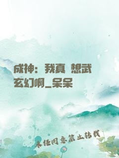 寫書成神：我真沒想武俠變玄幻啊