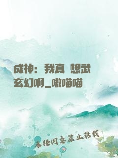 寫書成神：我真沒想武俠變玄幻啊