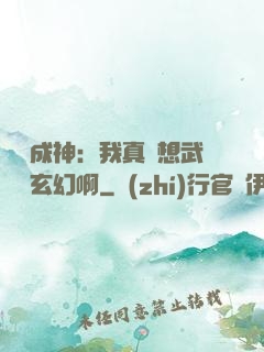 寫書成神：我真沒想武俠變玄幻啊