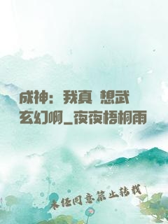 寫書成神：我真沒想武俠變玄幻啊