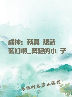 寫書成神：我真沒想武俠變玄幻啊