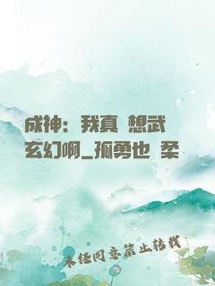 寫書成神：我真沒想武俠變玄幻啊