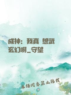 寫書成神：我真沒想武俠變玄幻啊