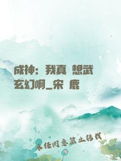 寫書成神：我真沒想武俠變玄幻啊