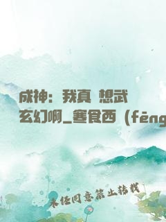 寫書成神：我真沒想武俠變玄幻啊