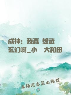 寫書成神：我真沒想武俠變玄幻啊