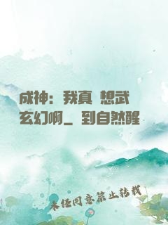 寫書成神：我真沒想武俠變玄幻啊