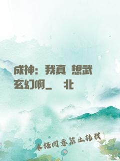 寫書成神：我真沒想武俠變玄幻啊