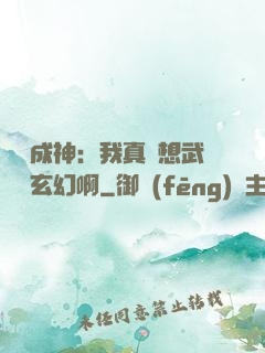 寫書成神：我真沒想武俠變玄幻啊