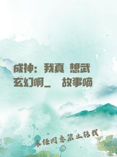 寫書成神：我真沒想武俠變玄幻啊