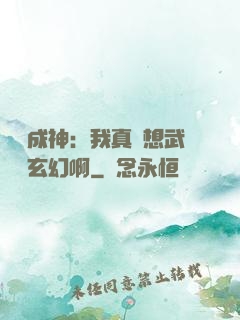 寫書成神：我真沒想武俠變玄幻啊