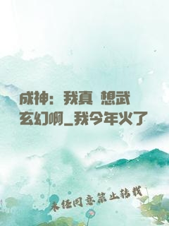 寫書成神：我真沒想武俠變玄幻啊