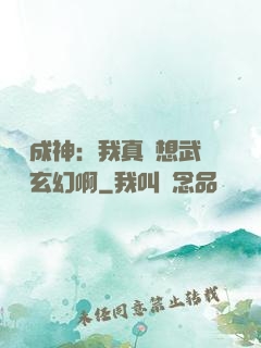 寫書成神：我真沒想武俠變玄幻啊