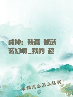 寫書成神：我真沒想武俠變玄幻啊